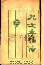儿女英雄传 3 1997 PDF电子版封面 753251014X >编委会编(清)文康著