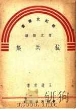 抗兵集（ PDF版）