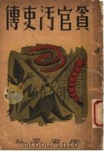 贪官司污吏传（ PDF版）