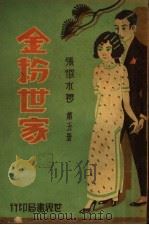 金粉世家 第5册 1932 PDF电子版封面 张恨水著