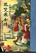凤双飞全传（ PDF版）