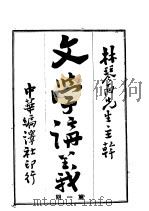 文学讲义  第1期（ PDF版）