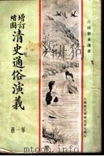 增订绘图  清史通俗演义  第1册（1907 PDF版）