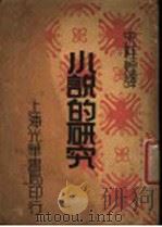 小说的研究（1941 PDF版）