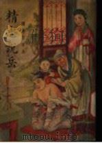 精忠说岳  上（1939 PDF版）