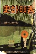 春明外史  下（1945 PDF版）