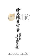 徐氏类音字汇 1927 PDF电子版封面 徐筱帆著