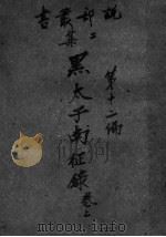 黑太子南征录  卷上（ PDF版）