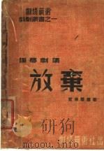 放弃 1939 PDF电子版封面 蓝洋等译著;松青编