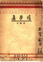 澹萝集（1946 PDF版）