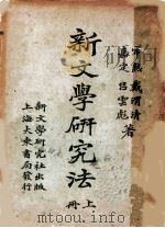 新文学研究法 上 1924 PDF电子版封面 戴渭清,吕云彪著