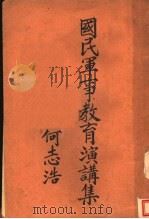 国民军事教育演讲集（1936 PDF版）