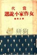 当代女作家小说选 1944 PDF电子版封面 谭正璧编