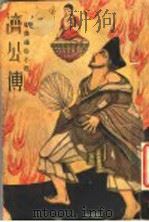 济公传 4 1941 PDF电子版封面 刘士浦著