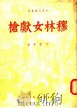 穆林女献枪（ PDF版）