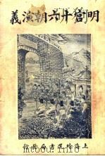 明宫十六朝演义 卷4 1928 PDF电子版封面 许啸天编辑