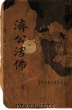 济公活佛 第4册 1934 PDF电子版封面 周萝蝶著