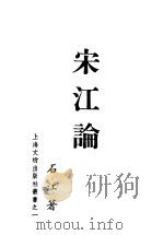宋江论 1938 PDF电子版封面 石江著