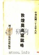 敦煌莫高窟志略 1948 PDF电子版封面 国立敦煌艺术研究所编