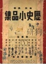历史小品集 1946 PDF电子版封面 巴金等著