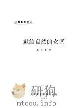 献给自然的女儿 1928 PDF电子版封面 高长虹著