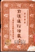 前汉通俗演义  第2册（1936 PDF版）