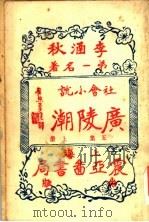 广陵潮 第5集 上 1930 PDF电子版封面 李涵秋著