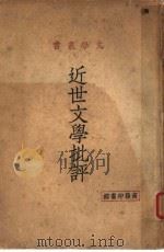 近世文学批评 1928 PDF电子版封面 Ludwig Lewisohn著;傅东华译