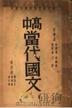高中当代国文 第2册 1934 PDF电子版封面 王起著