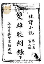 双雄较剑录  下（ PDF版）