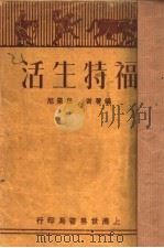 福特生活 1930 PDF电子版封面 尼景丘编著
