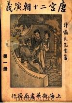 唐宫二十朝演义 第1册 1928 PDF电子版封面 许啸天先生著