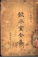 饮冰室全集 1936 PDF电子版封面 梁任公著