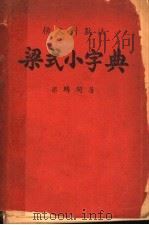 梁式小字典 PDF电子版封面