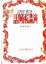 演讲术例话 1948 PDF电子版封面 尹德华编著