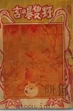 野叟曝言  2（1931 PDF版）