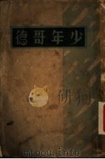 少年哥德 1929 PDF电子版封面 柳无忌编