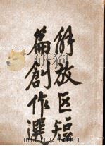 解放区短篇创作选 1949 PDF电子版封面 周扬辑