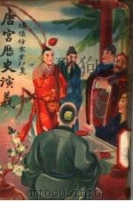 唐宫历史演义  卷3（ PDF版）