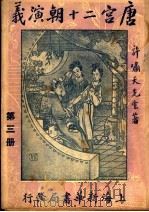 唐宫二十朝演义 第3册 1928 PDF电子版封面 许啸天先生著