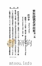 世界名著提要丛刊（1928 PDF版）