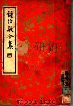 钟伯敬合集  上（ PDF版）
