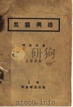 黑猫与塔 1930 PDF电子版封面 郭沫若著