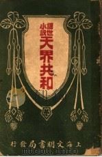 讽世小说  天界共和（1918 PDF版）