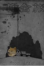 旅舍辑 1925 PDF电子版封面 施蛰存等作