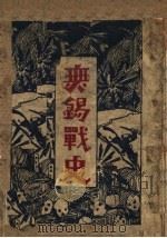 无锡战史 1925 PDF电子版封面 冯天农编纂
