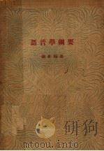 语音学纲要 1934 PDF电子版封面 张世禄著