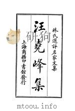 汪尧峰集  一册（1924 PDF版）