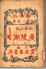广陵潮 第6集 下 1930 PDF电子版封面 李涵秋著
