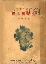 生活与文学 1929 PDF电子版封面 (日本)有岛武郎著;张我军译